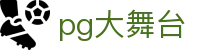 pg大舞台|pg电子体育 - (中国)运城pg大舞台科技有限公司欢迎您